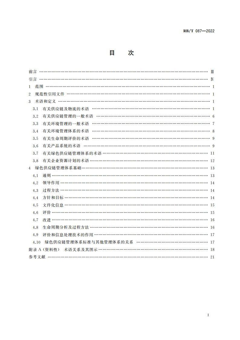 绿色供应链管理体系 术语和基础 RBT 087-2022.pdf_第2页