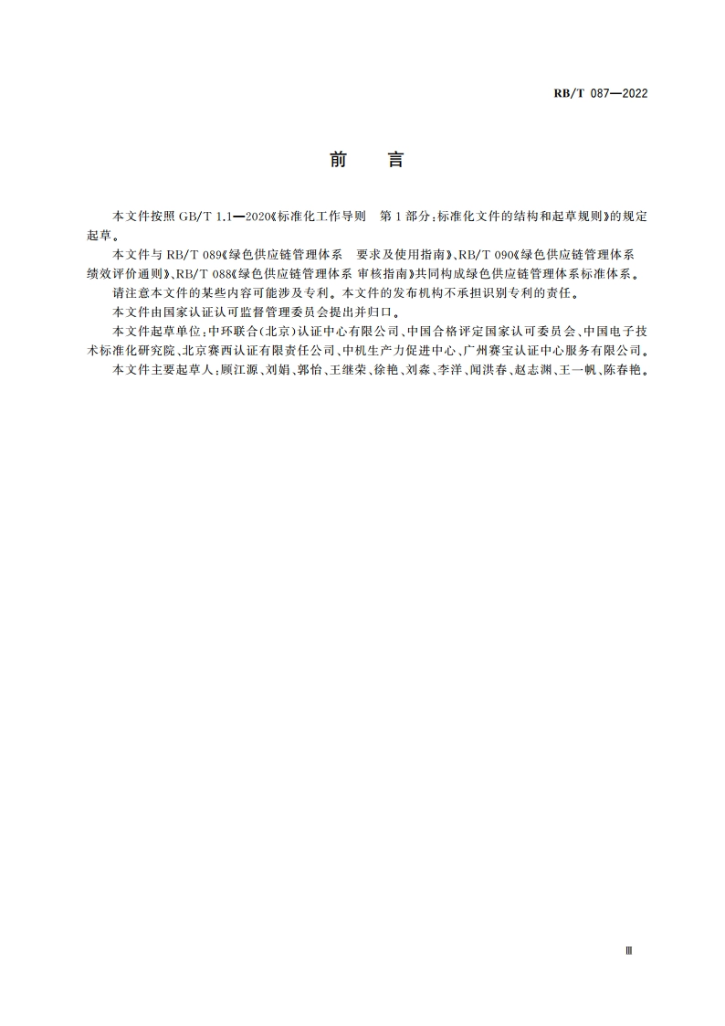 绿色供应链管理体系 术语和基础 RBT 087-2022.pdf_第3页