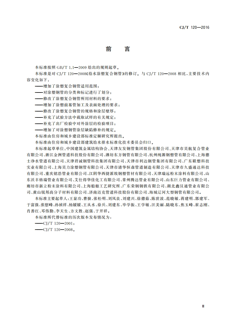 给水涂塑复合钢管 CJT 120-2016.pdf_第3页