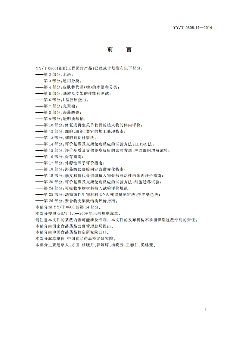 组织工程医疗产品 第14部分：评价基质及支架免疫反应的试验方法：ELISA法 YYT 0606.14-2014.pdf_第2页