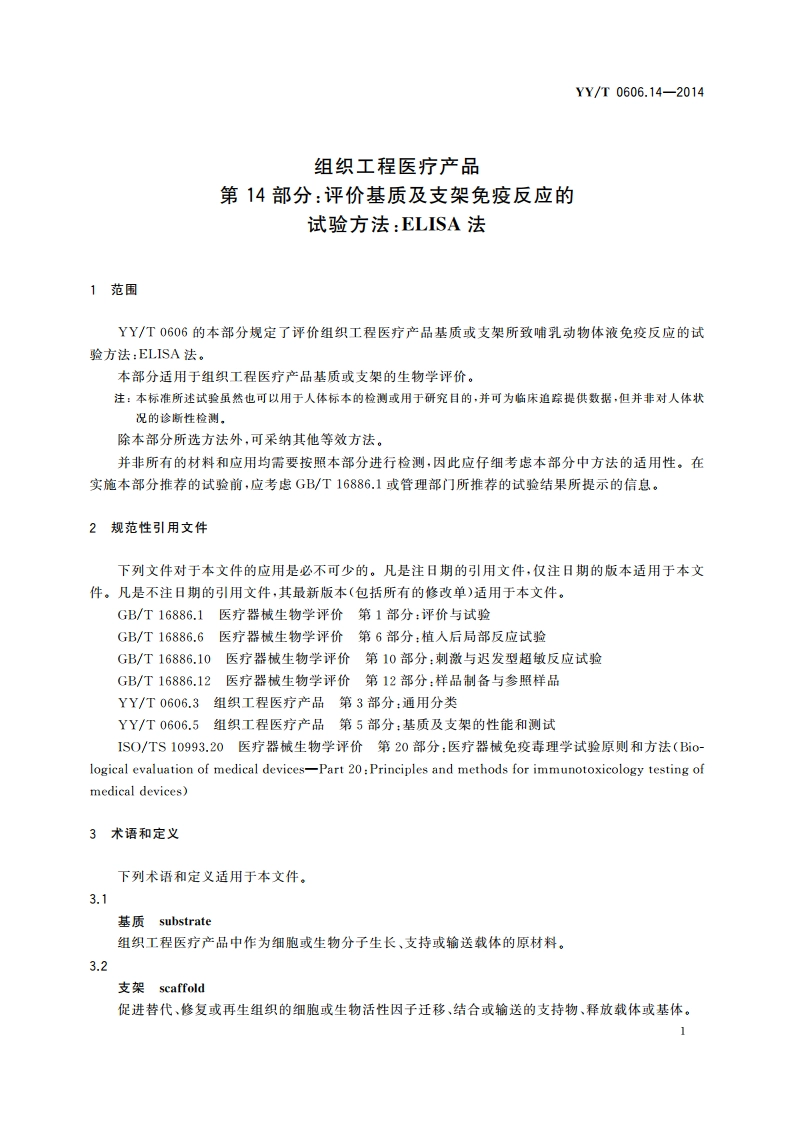 组织工程医疗产品 第14部分：评价基质及支架免疫反应的试验方法：ELISA法 YYT 0606.14-2014.pdf_第3页