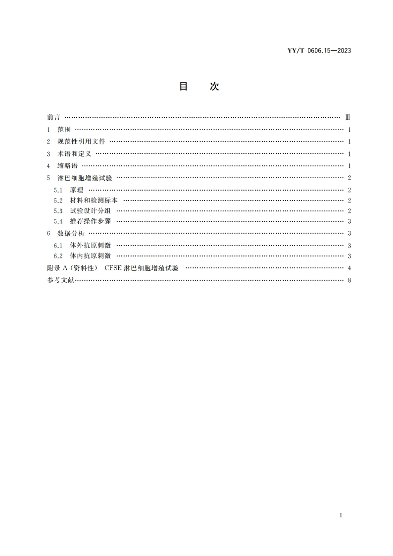 组织工程医疗产品 评价基质及支架免疫反应的试验方法淋巴细胞增殖试验 YYT 0606.15-2023.pdf_第2页