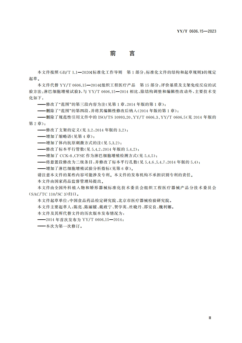 组织工程医疗产品 评价基质及支架免疫反应的试验方法淋巴细胞增殖试验 YYT 0606.15-2023.pdf_第3页