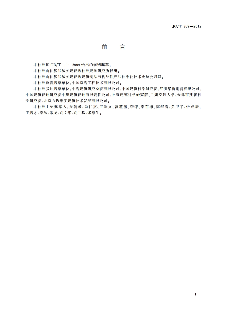 缓粘结预应力钢绞线 JGT 369-2012.pdf_第2页