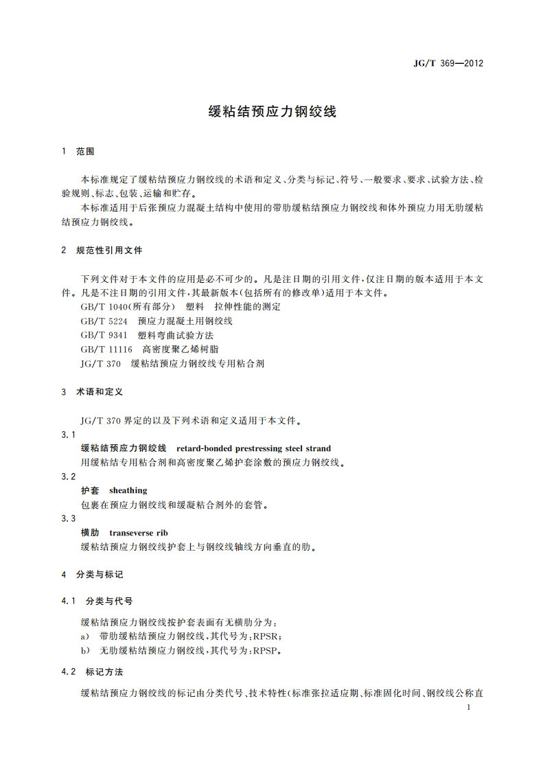 缓粘结预应力钢绞线 JGT 369-2012.pdf_第3页
