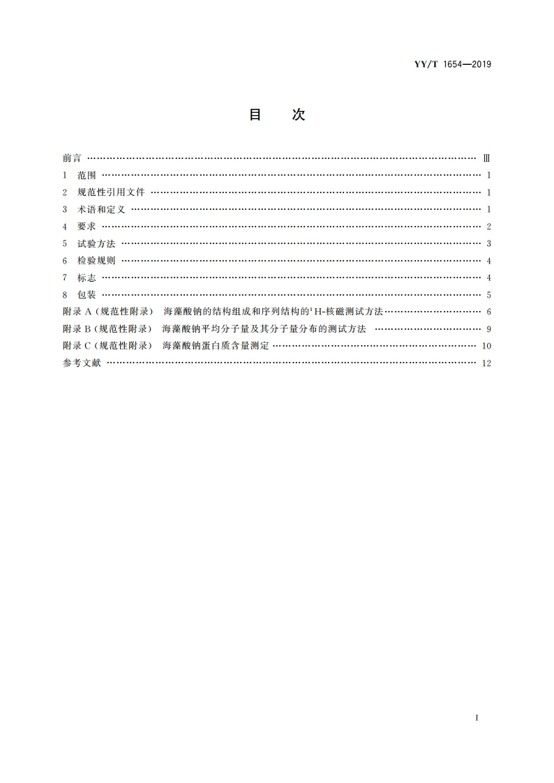 组织工程医疗器械产品 海藻酸钠 YYT 1654-2019.pdf_第2页