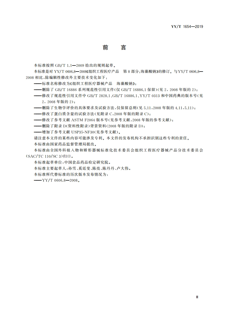 组织工程医疗器械产品 海藻酸钠 YYT 1654-2019.pdf_第3页