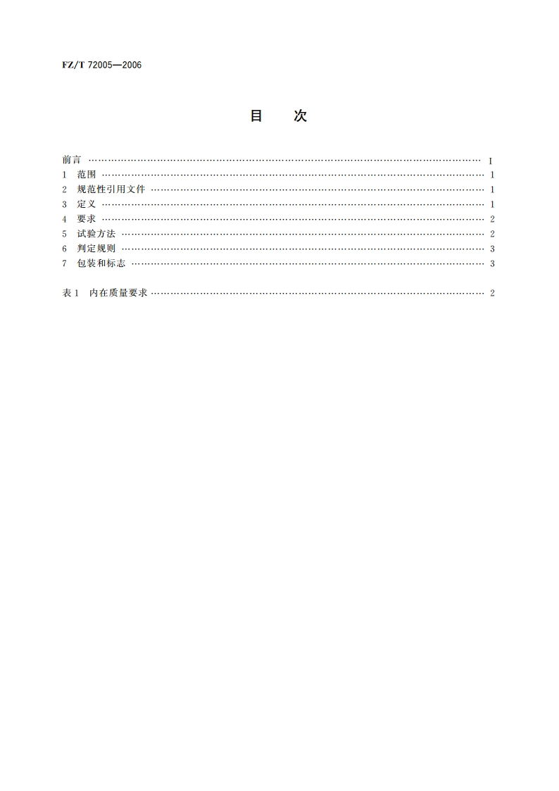 羊毛针织人造毛皮 FZT 72005-2006.pdf_第2页