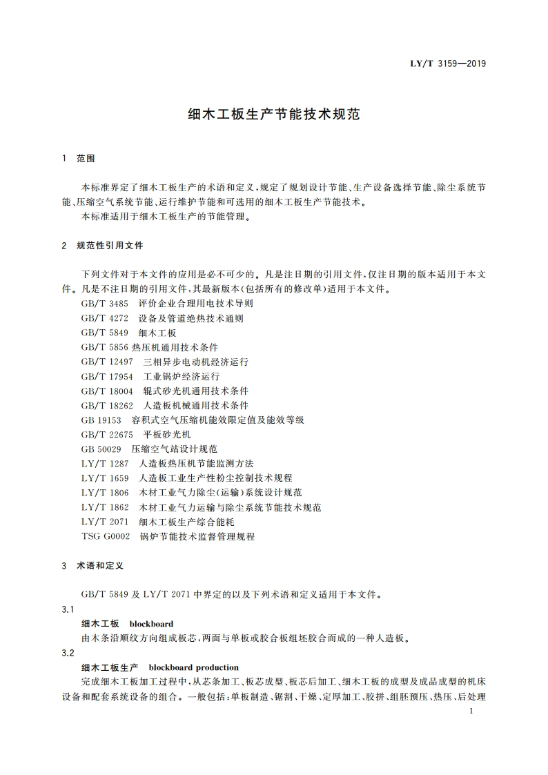细木工板生产节能技术规范 LYT 3159-2019.pdf_第3页