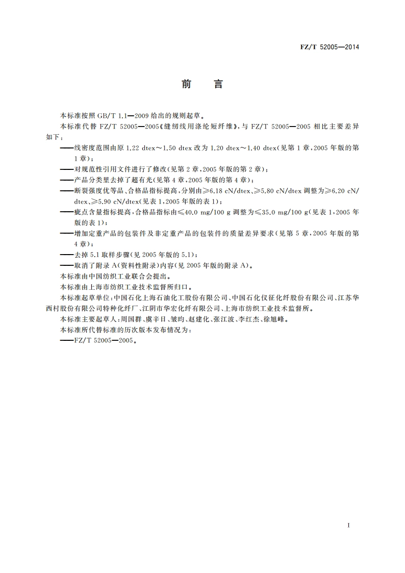 缝纫线用涤纶短纤维 FZT 52005-2014.pdf_第2页