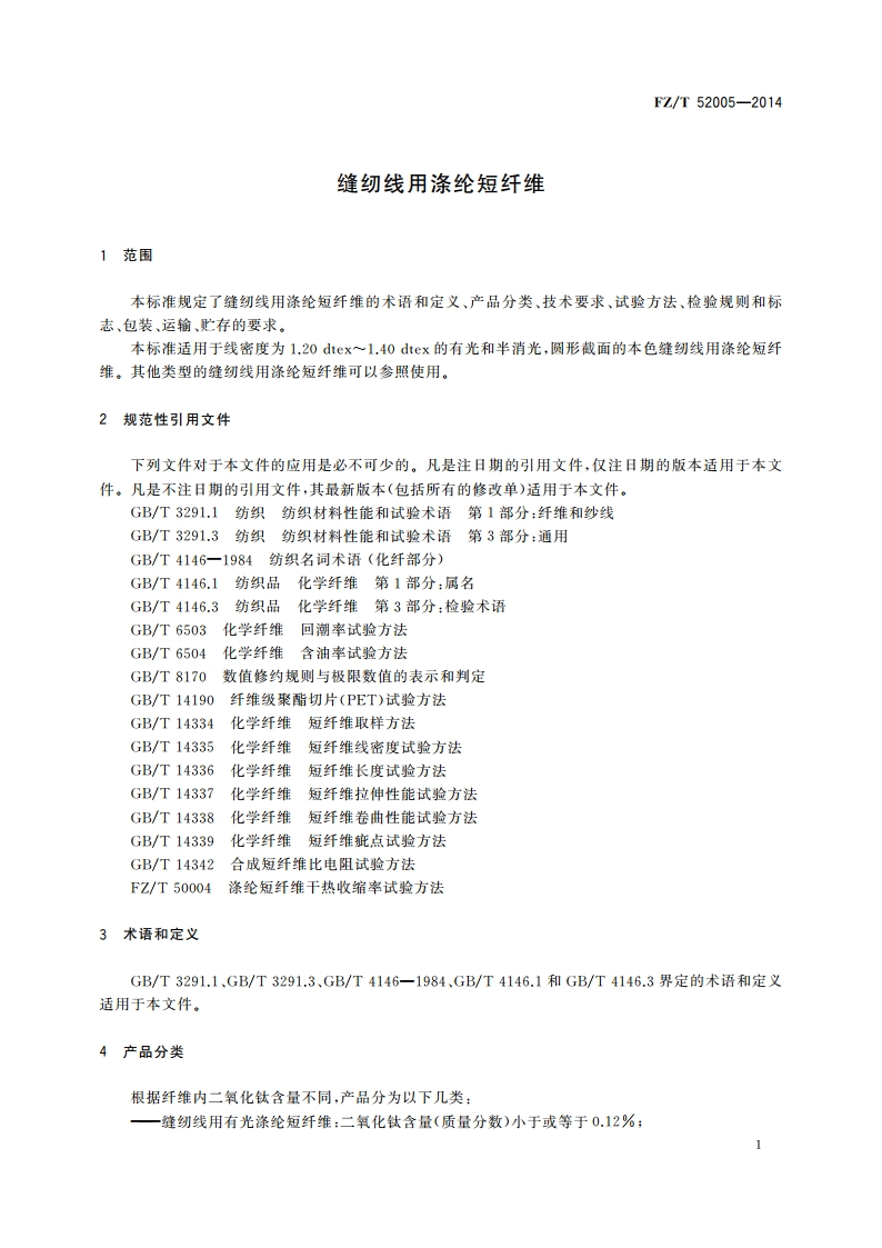 缝纫线用涤纶短纤维 FZT 52005-2014.pdf_第3页