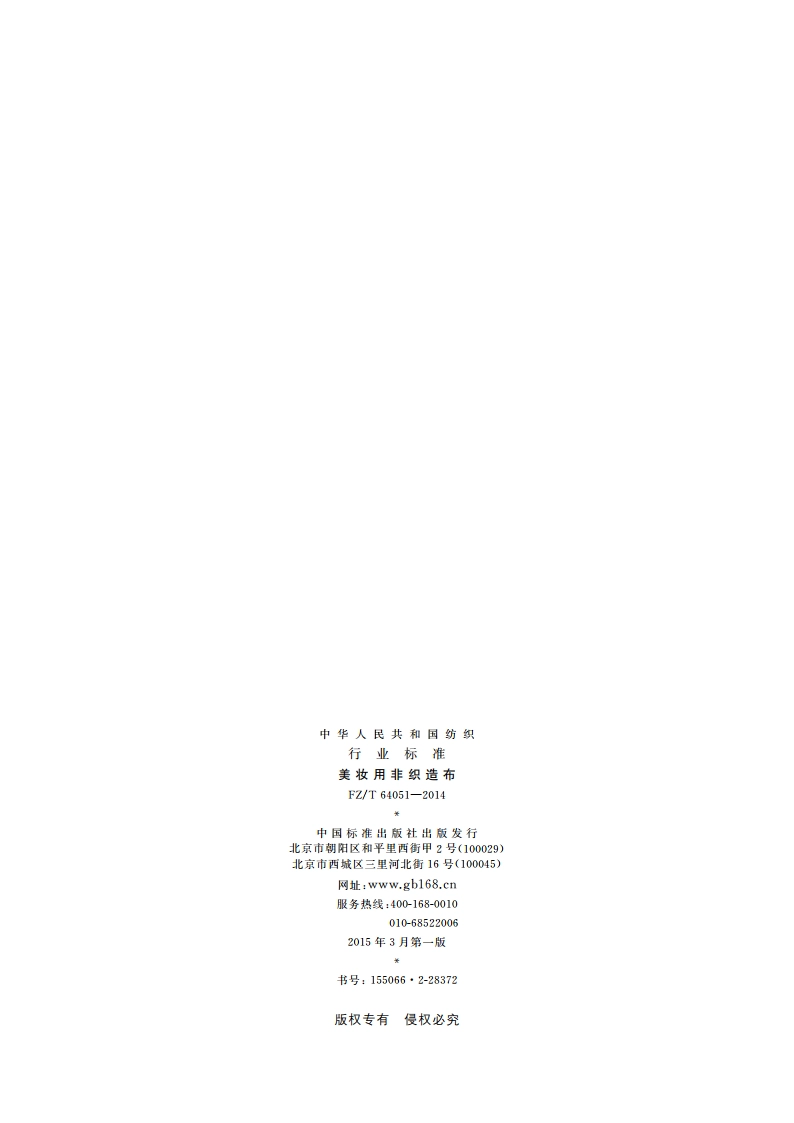 美妆用非织造布 FZT 64051-2014.pdf_第2页