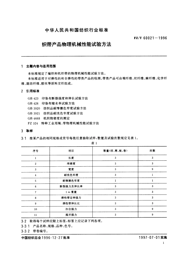 织带产品物理机械性能试验方法 FZT 60021-1996.pdf_第3页