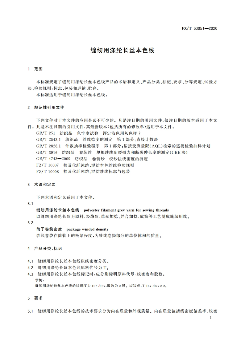 缝纫用涤纶长丝本色线 FZT 63051-2020.pdf_第3页