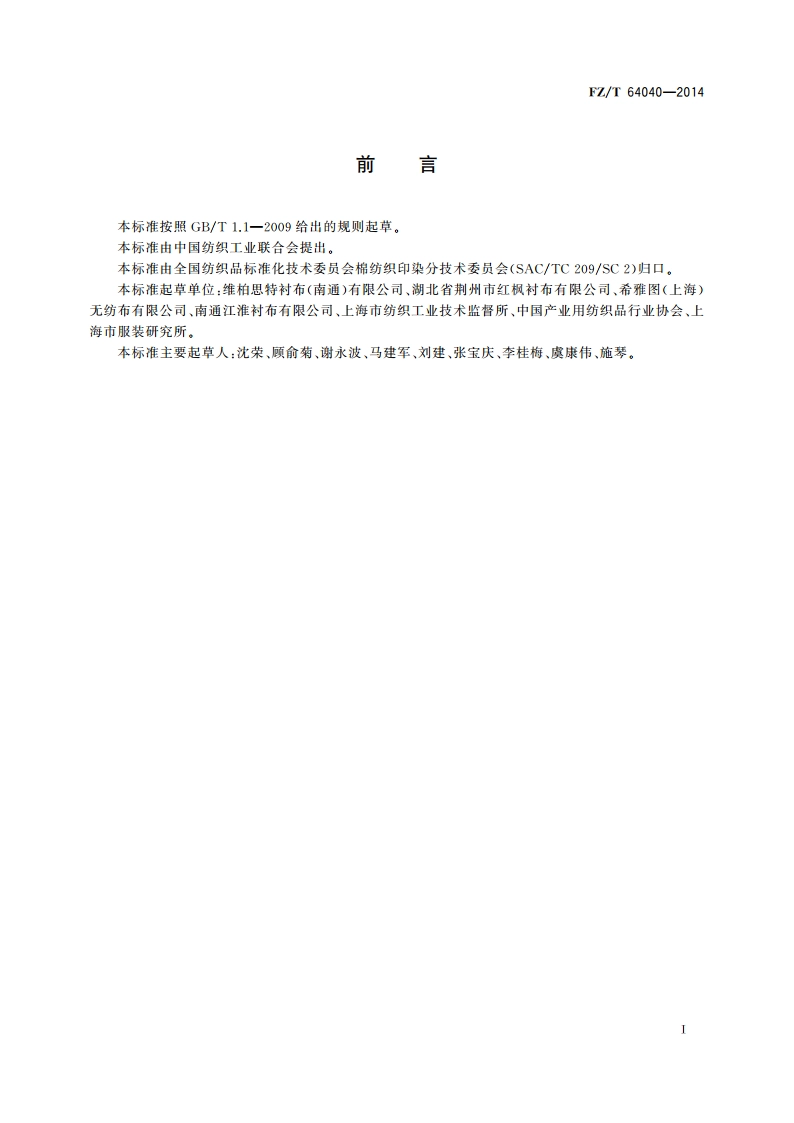 缝编非织造粘合衬 FZT 64040-2014.pdf_第2页