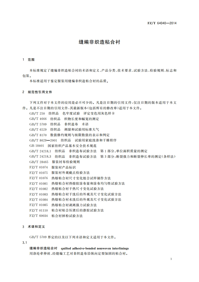 缝编非织造粘合衬 FZT 64040-2014.pdf_第3页