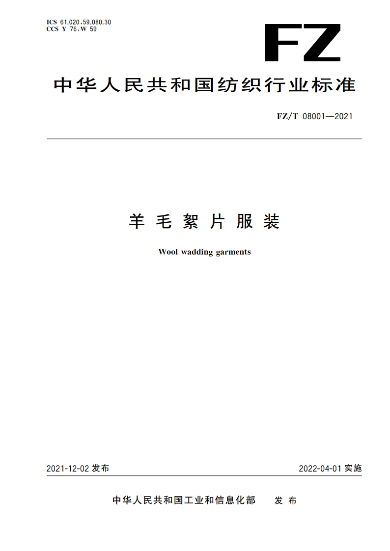 羊毛絮片服装 FZT 08001-2021.pdf_第1页