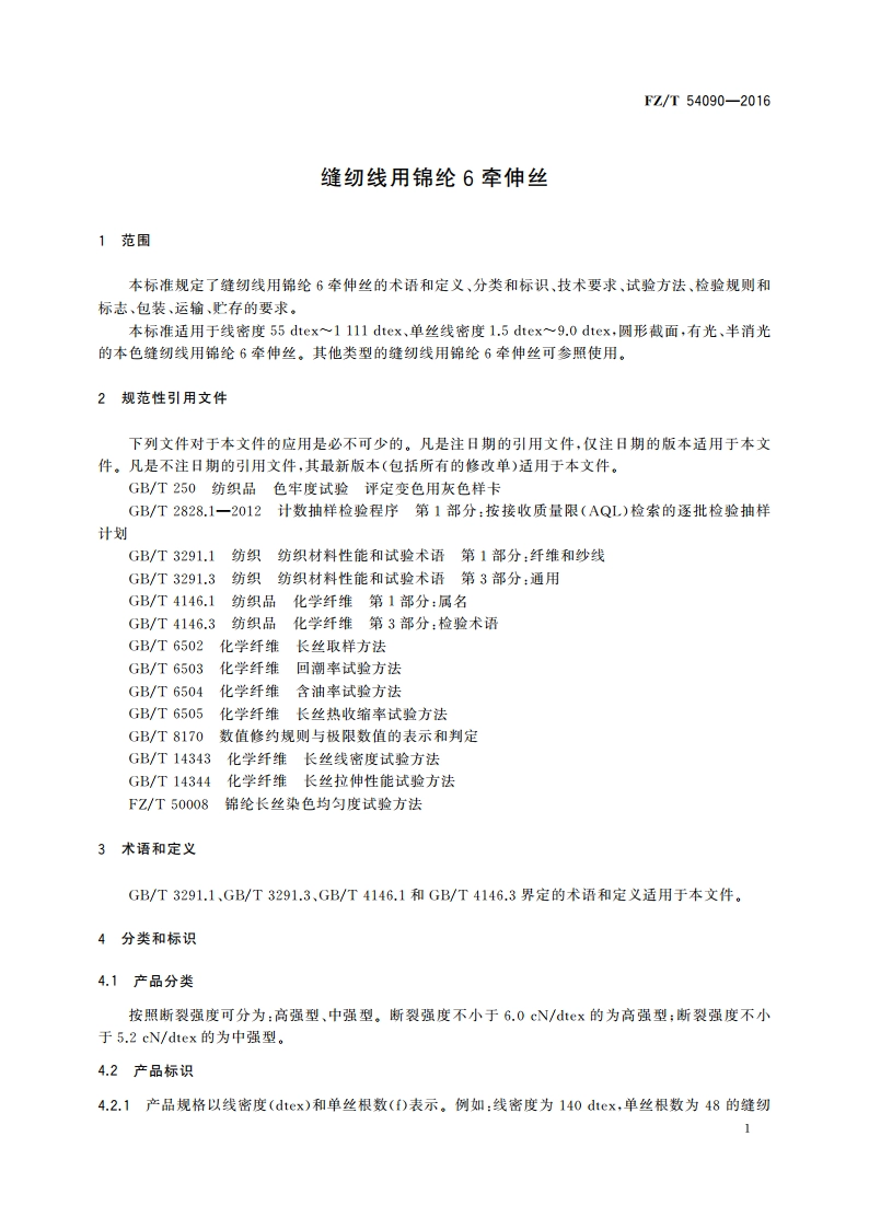 缝纫线用锦纶6牵伸丝 FZT 54090-2016.pdf_第3页