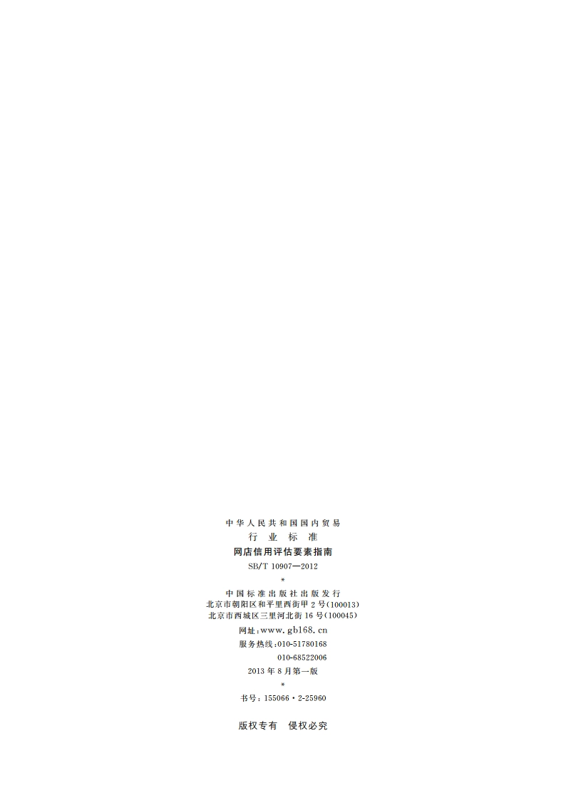 网店信用评估要素指南 SBT 10907-2012.pdf_第2页