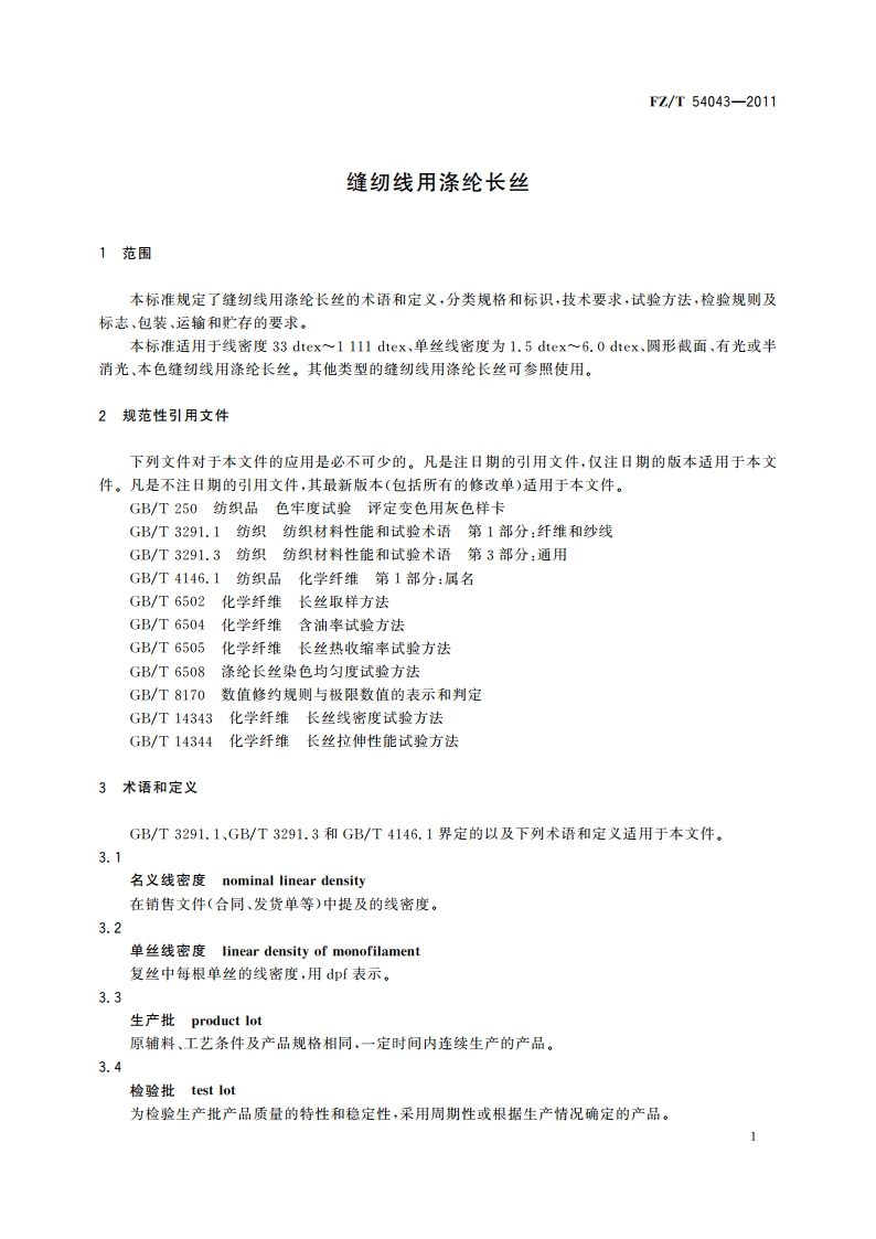 缝纫线用涤纶长丝 FZT 54043-2011.pdf_第3页
