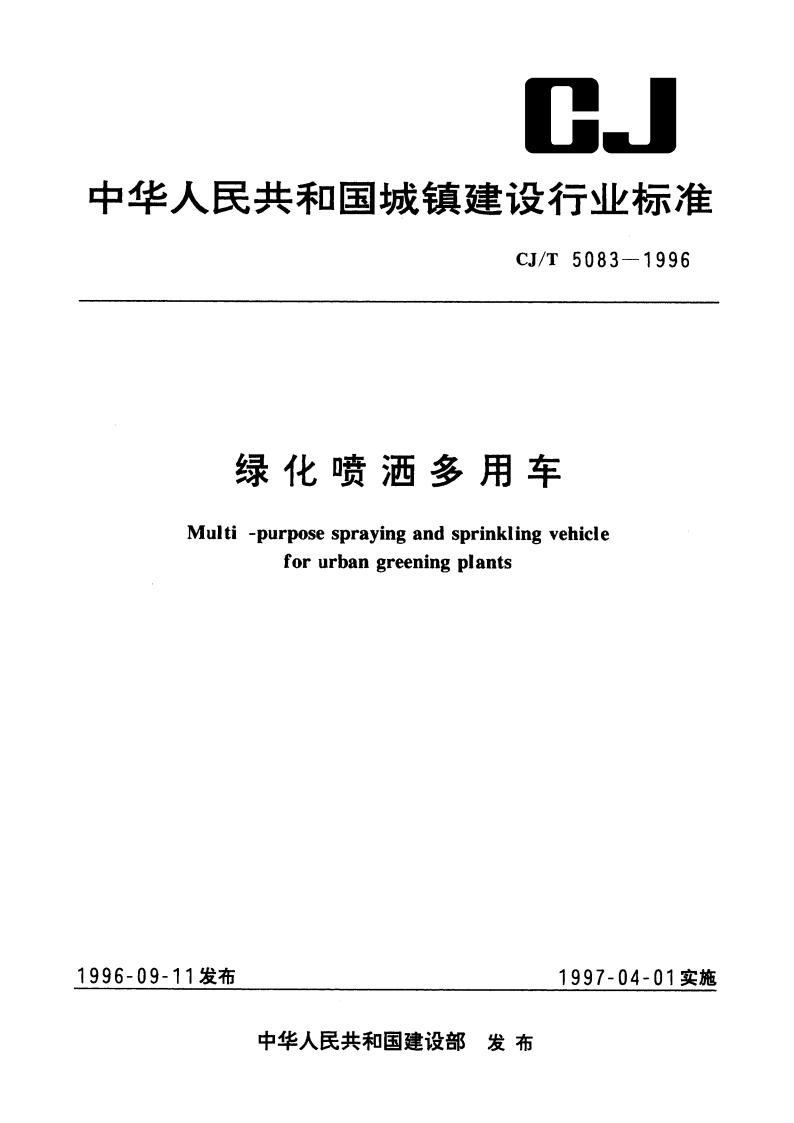 绿化喷洒多用车 CJT 5083-1996.pdf_第1页