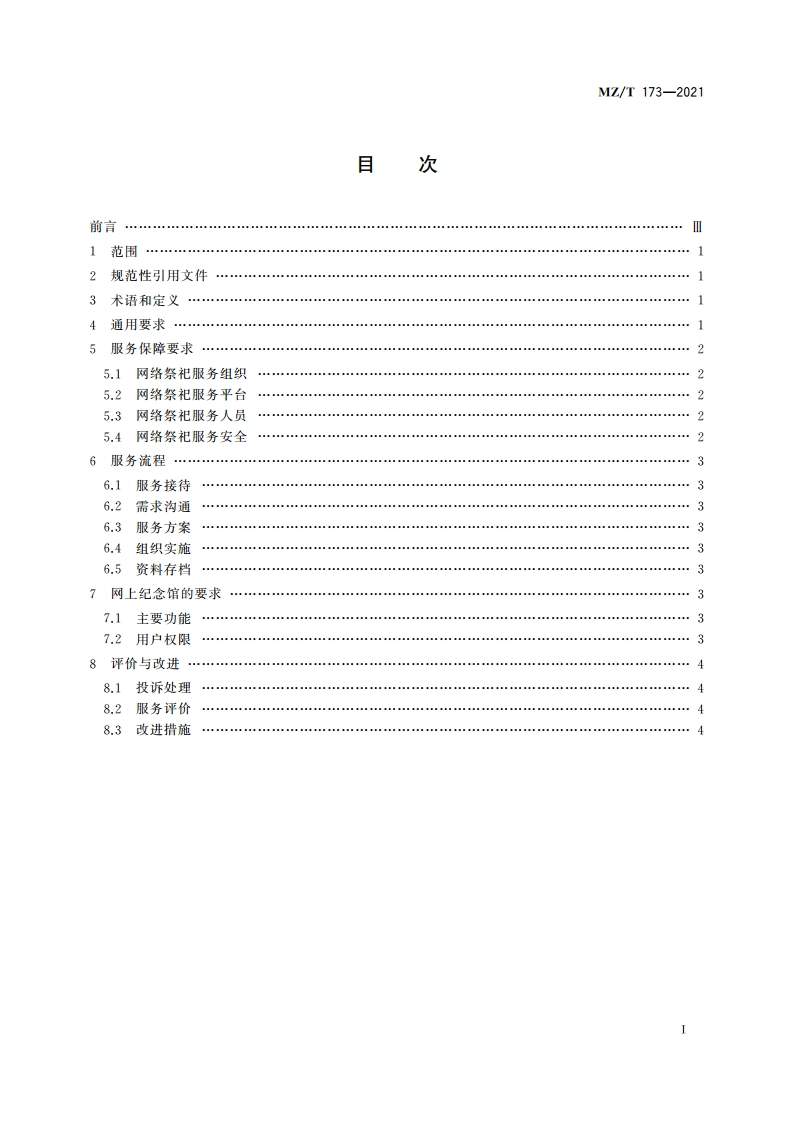 网络祭祀服务规范 MZT 173-2021.pdf_第2页