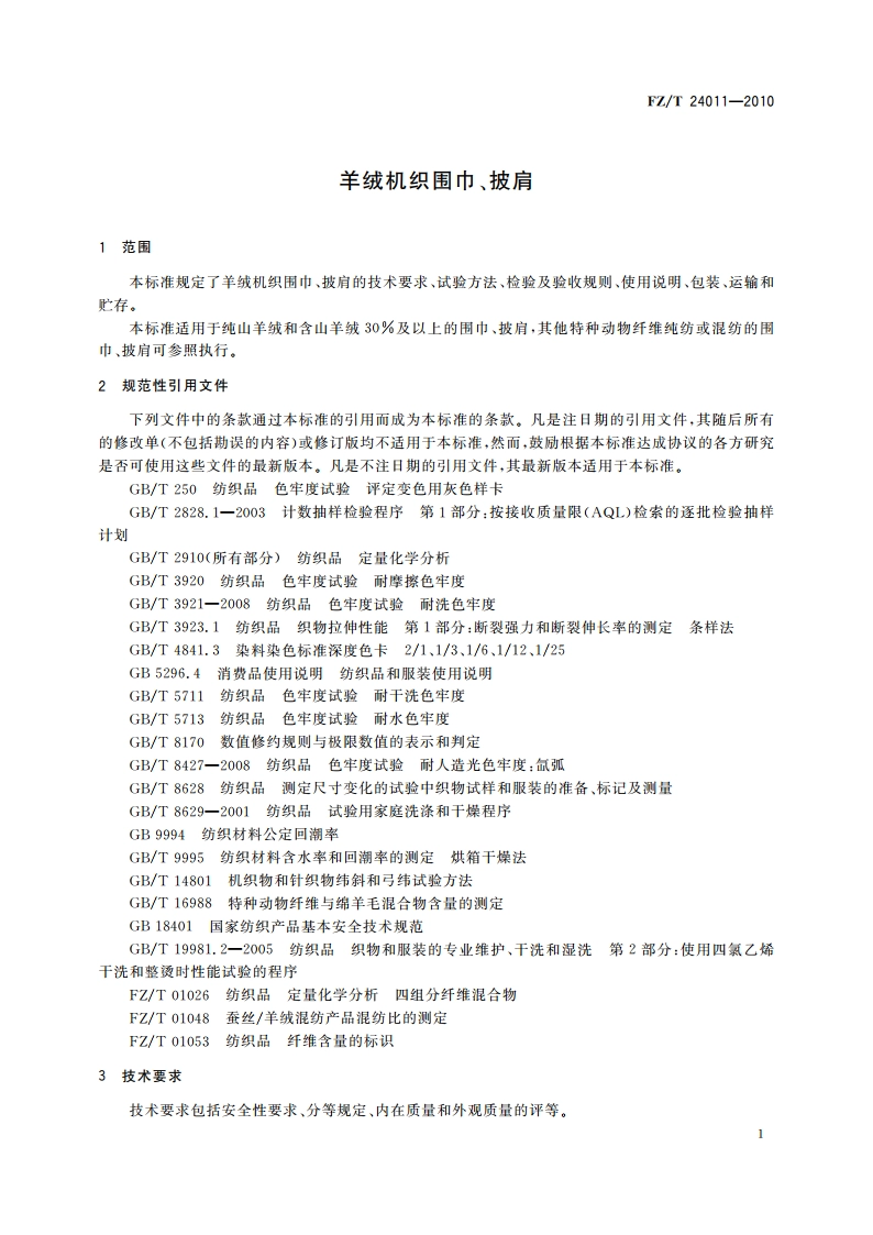羊绒机织围巾、披肩 FZT 24011-2010.pdf_第3页