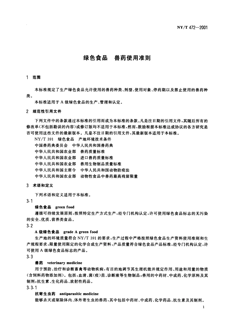 绿色食品 兽药使用准则 NYT 472-2001.pdf_第3页
