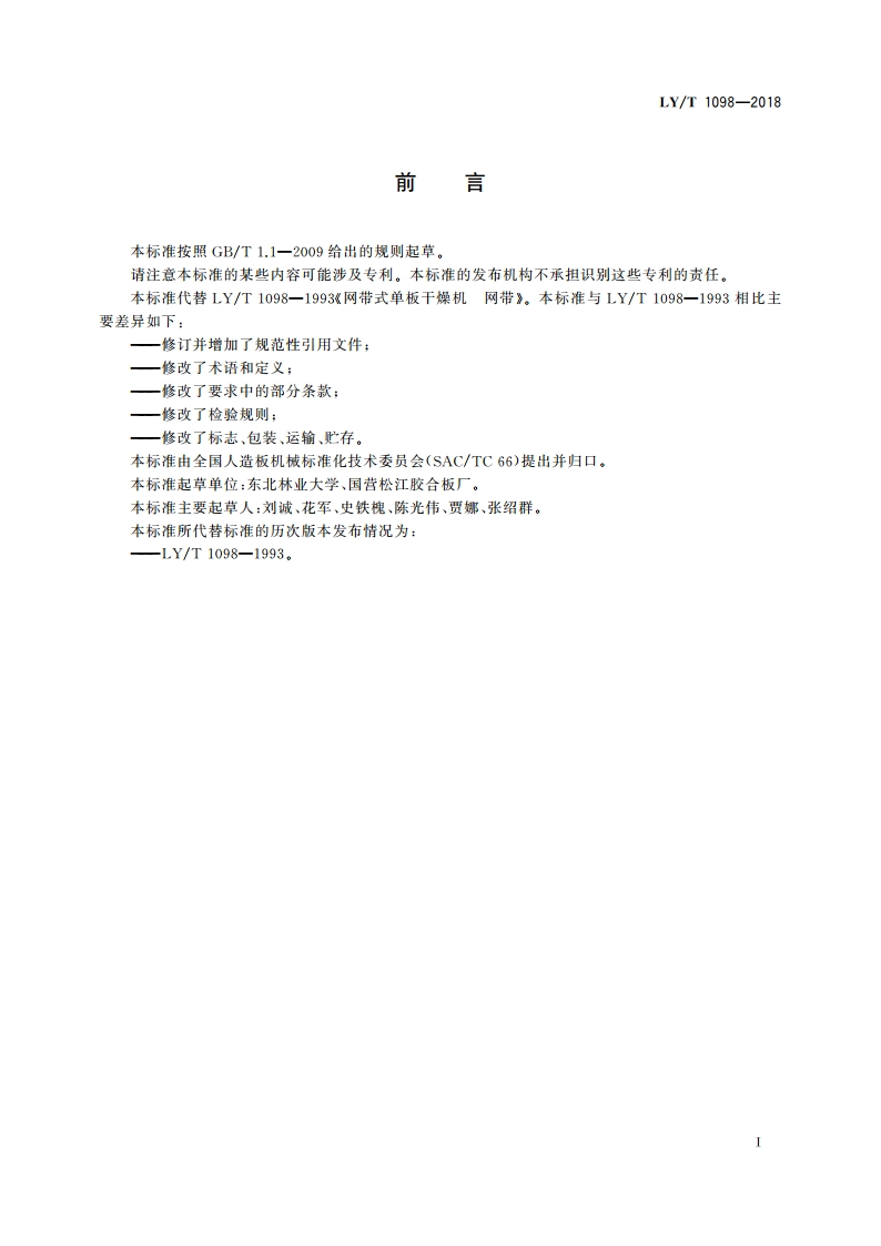 网带式单板干燥机 网带 LYT 1098-2018.pdf_第2页