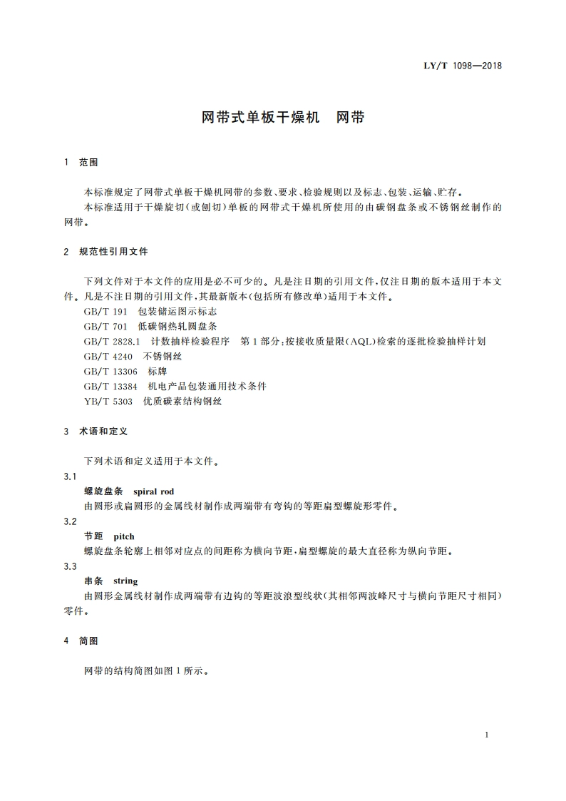 网带式单板干燥机 网带 LYT 1098-2018.pdf_第3页