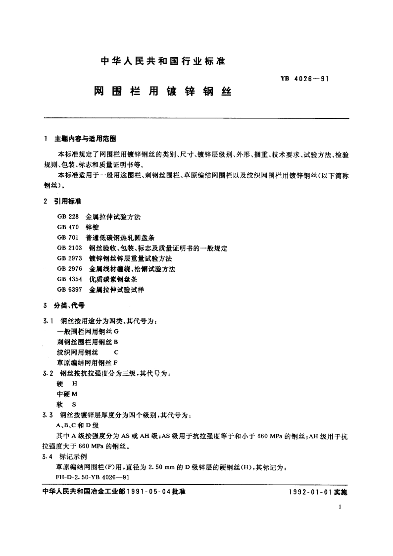 网围栏用镀锌钢丝 YB 4026-1991.pdf_第2页