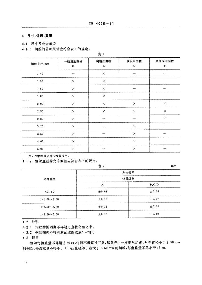 网围栏用镀锌钢丝 YB 4026-1991.pdf_第3页