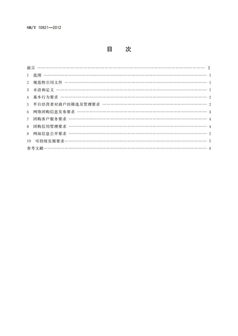 网络团购企业管理规范 SBT 10821-2012.pdf_第2页