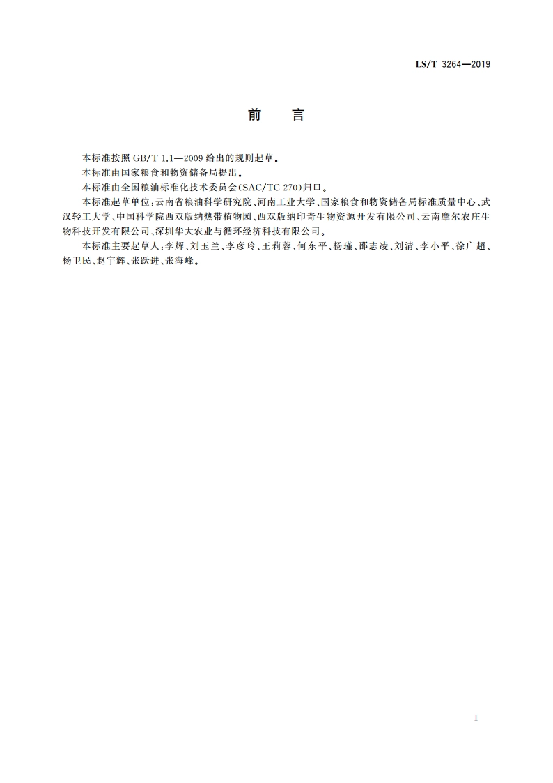 美藤果油 LST 3264-2019.pdf_第2页