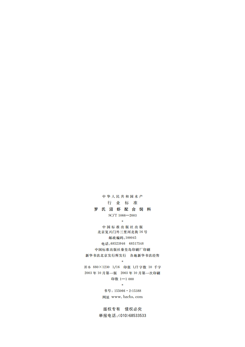 罗氏沼虾配合饲料 SCT 1066-2003.pdf_第2页