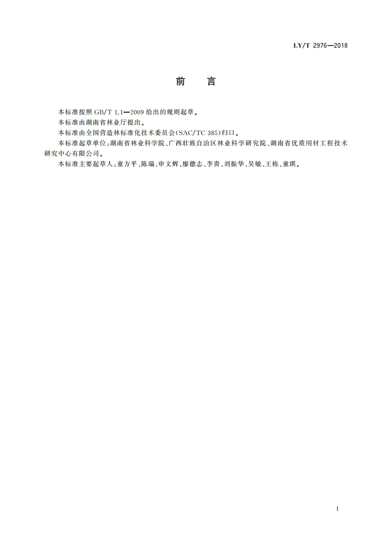 翅荚木培育技术规程 LYT 2976-2018.pdf_第3页