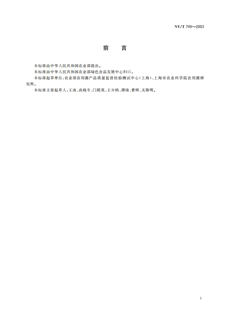 绿色食品 食用菌 NYT 749-2003.pdf_第2页