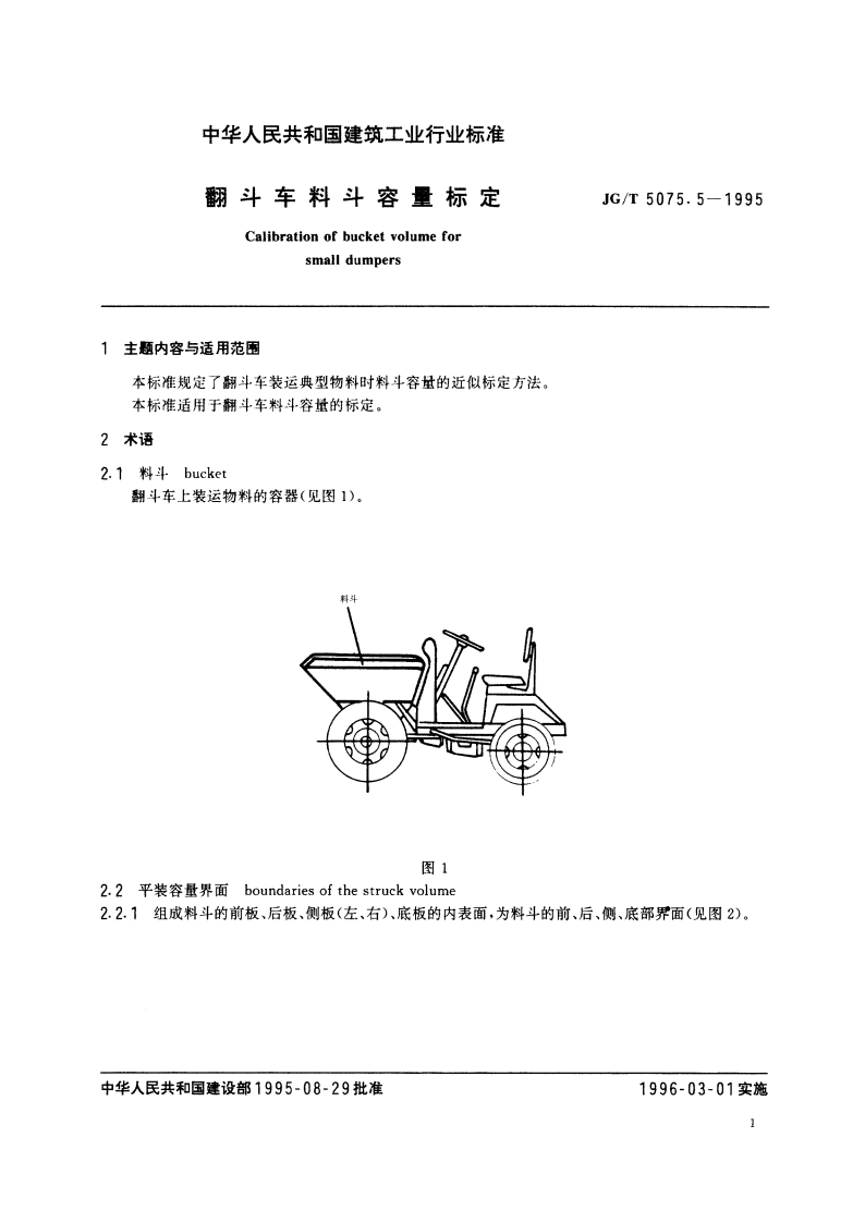 翻斗车料斗容量标定 JGT 5075.5-1995.pdf_第2页