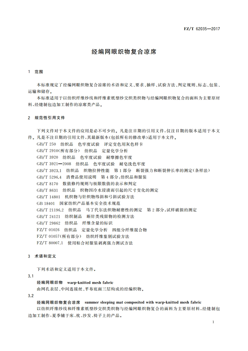 经编网眼织物复合凉席 FZT 62035-2017.pdf_第3页