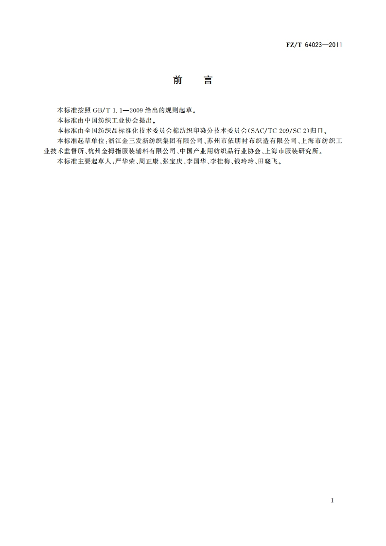 耐酵素洗非织造粘合衬 FZT 64023-2011.pdf_第2页