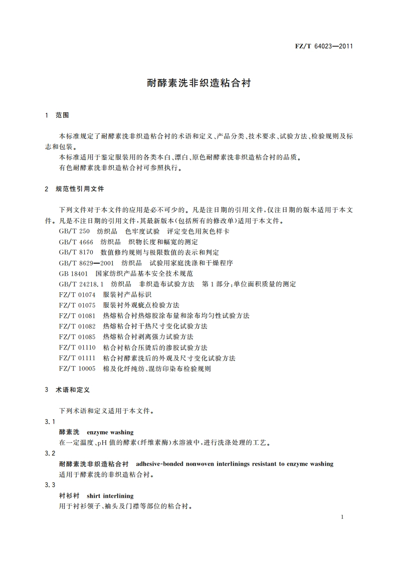 耐酵素洗非织造粘合衬 FZT 64023-2011.pdf_第3页