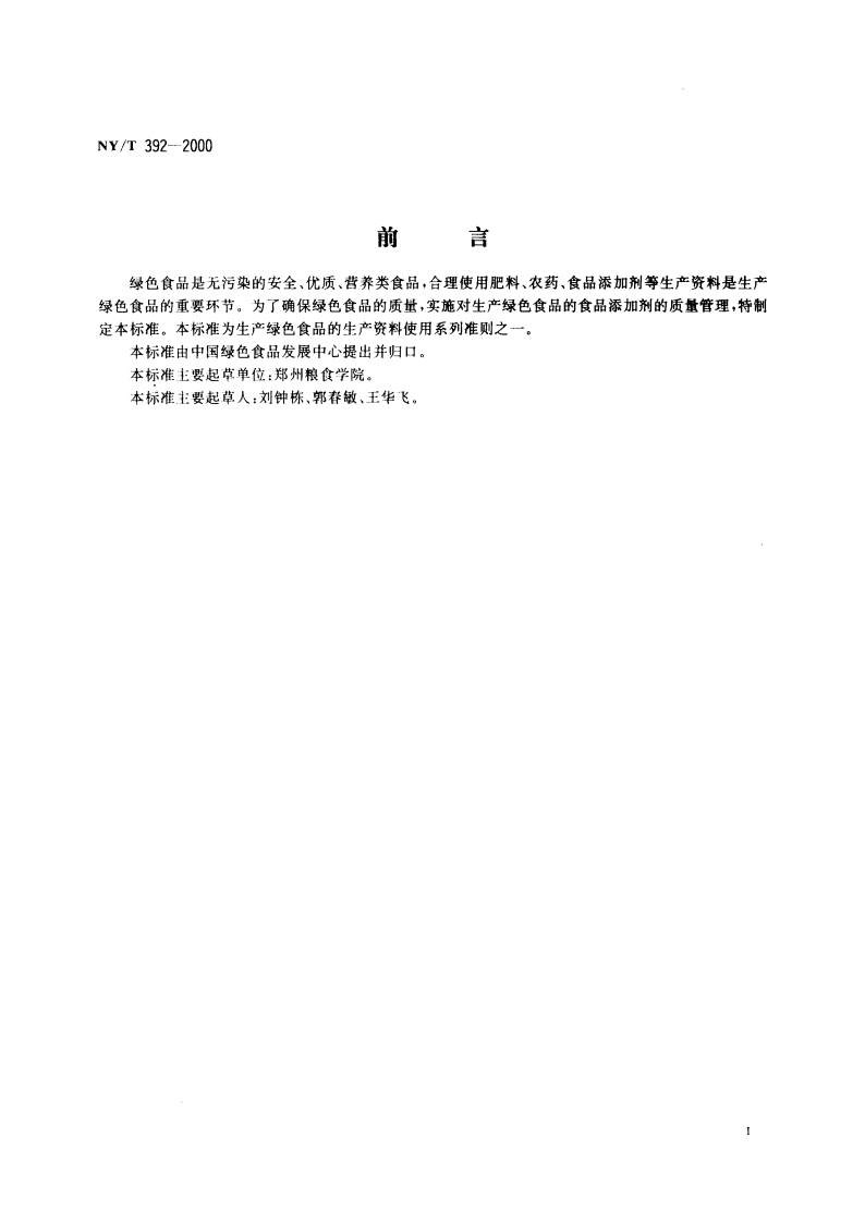 绿色食品 食品添加剂使用准则 NYT 392-2000.pdf_第3页