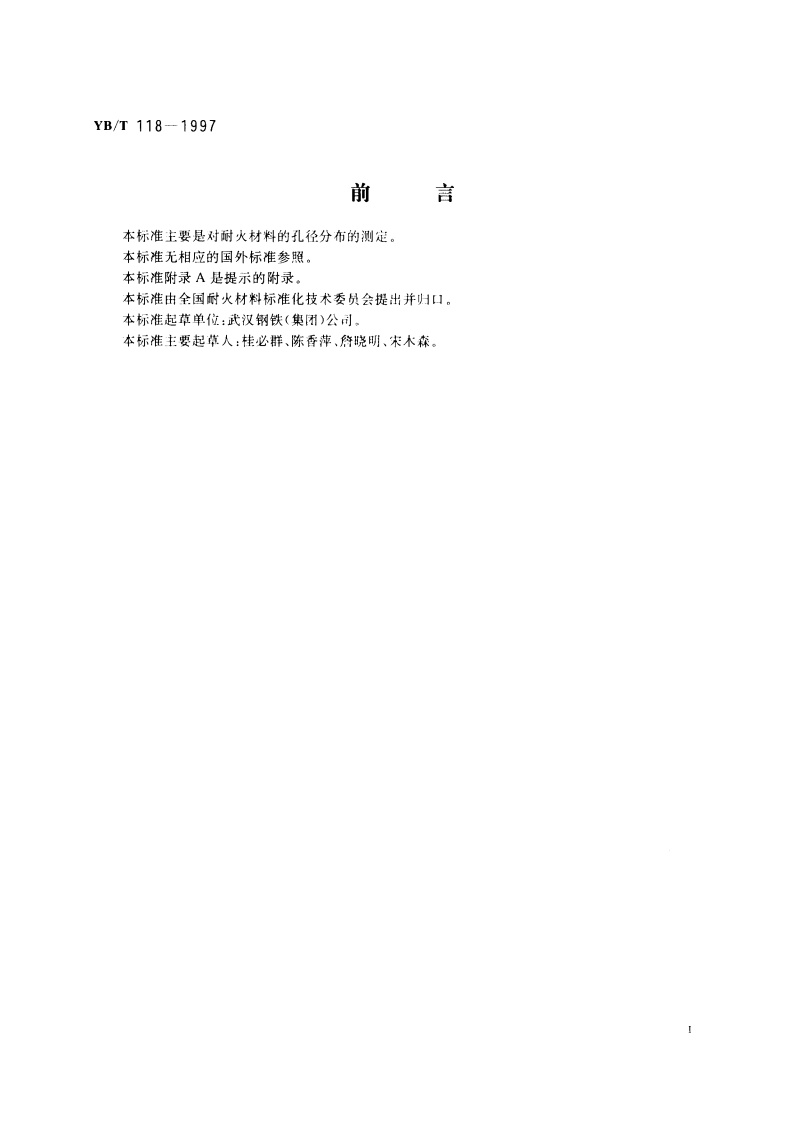 耐火材料气孔孔径分布试验方法 YBT 118-1997.pdf_第3页