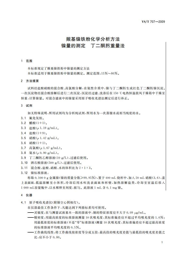 羰基镍铁粉化学分析方法 镍量的测定 丁二酮肟重量法 YST 707-2009.pdf_第3页