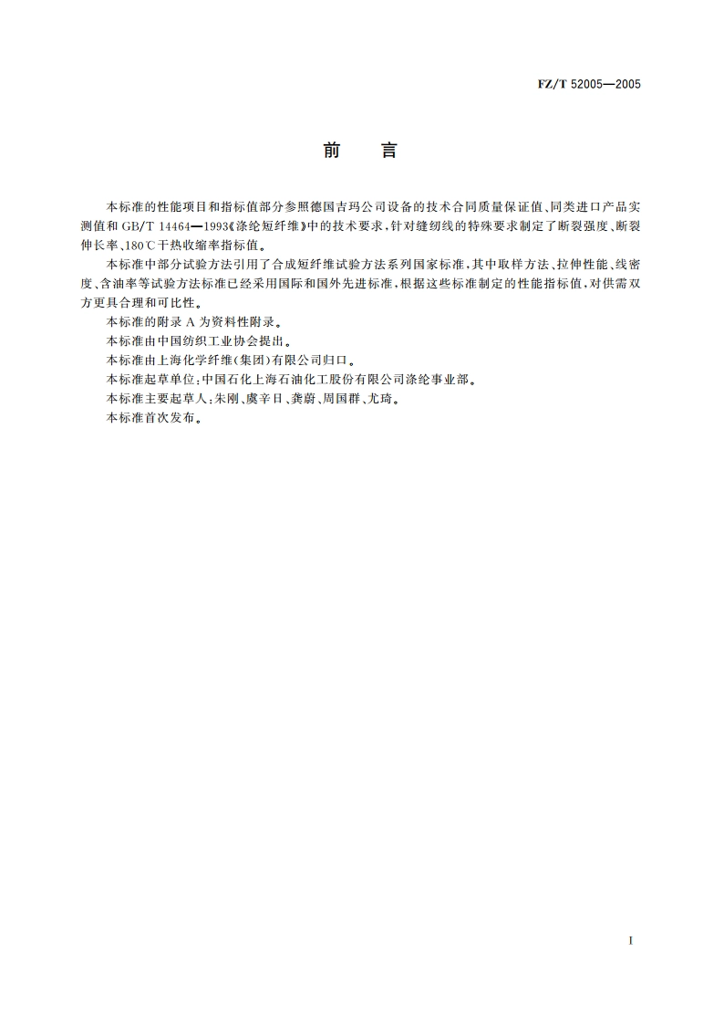 缝纫线用涤纶短纤维 FZT 52005-2005.pdf_第2页