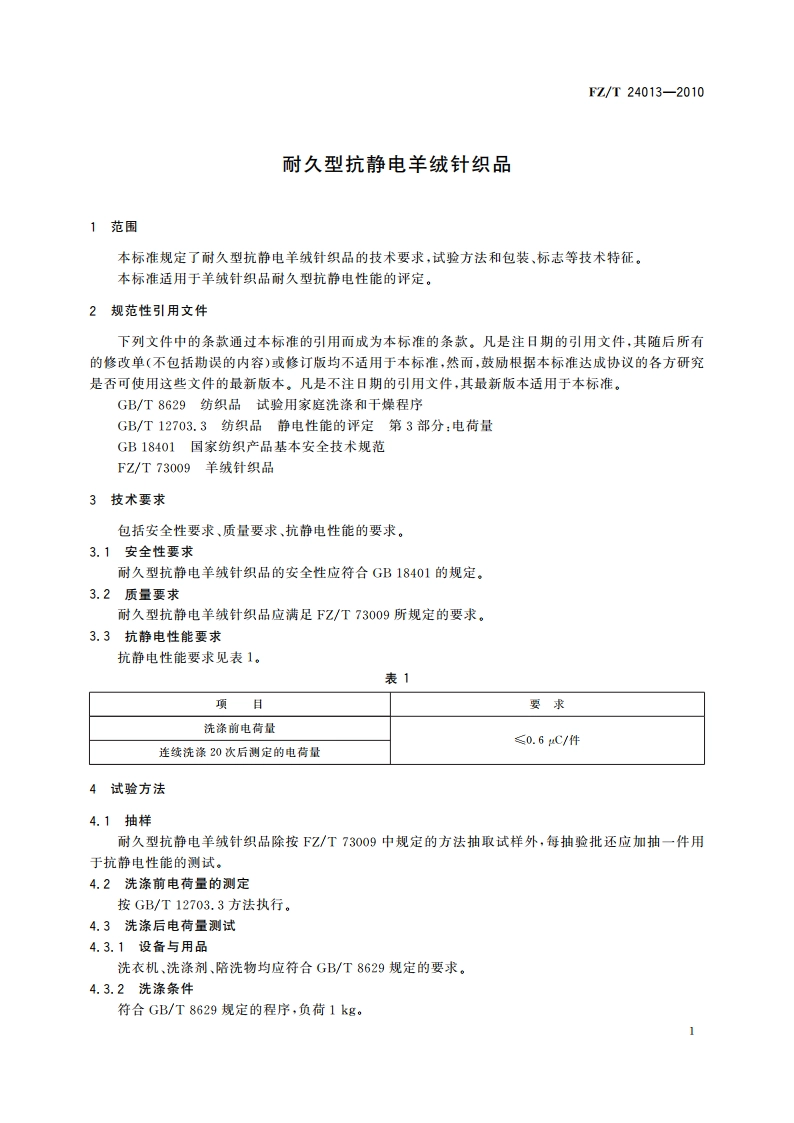 耐久型抗静电羊绒针织品 FZT 24013-2010.pdf_第3页