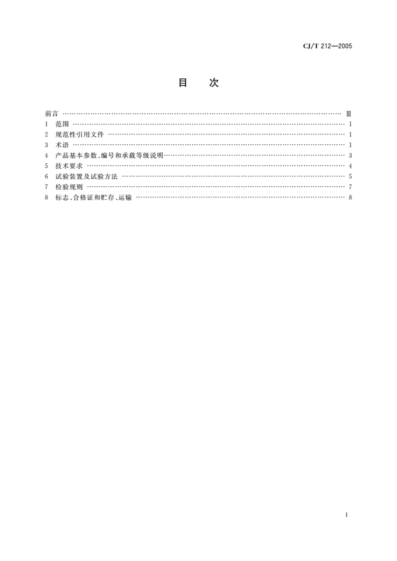 聚合物基复合材料水箅 CJT 212-2005.pdf_第2页
