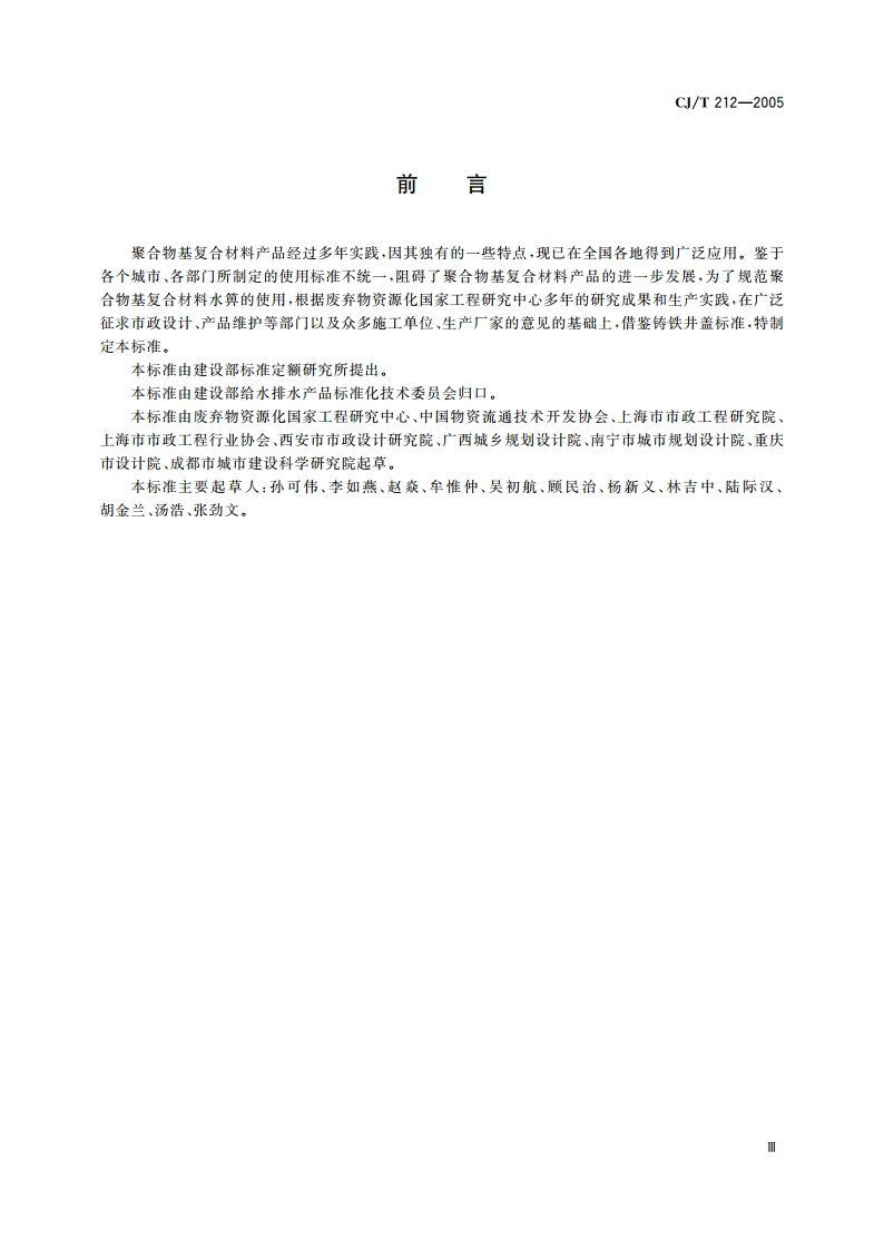 聚合物基复合材料水箅 CJT 212-2005.pdf_第3页