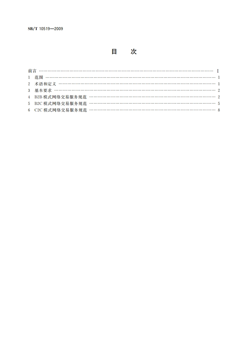 网络交易服务规范 SBT 10519-2009.pdf_第2页