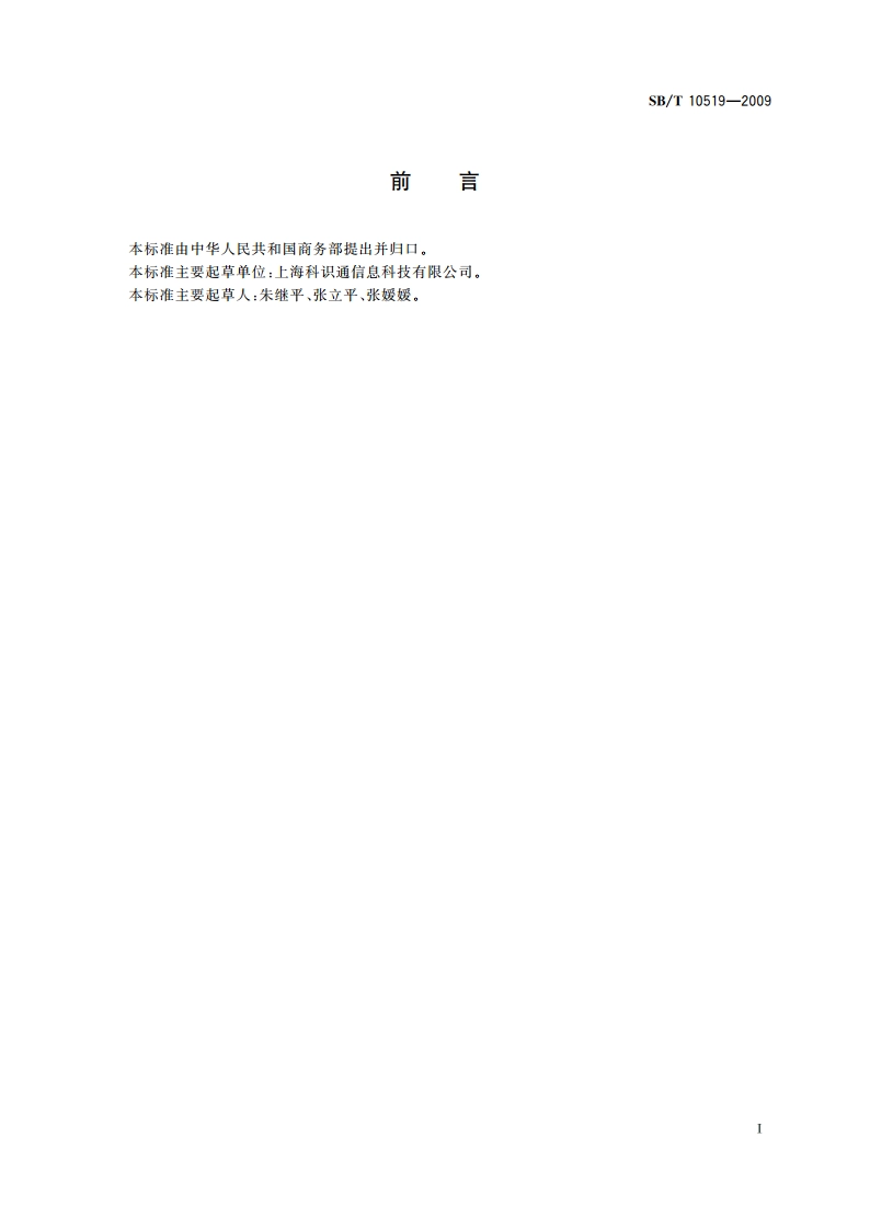 网络交易服务规范 SBT 10519-2009.pdf_第3页